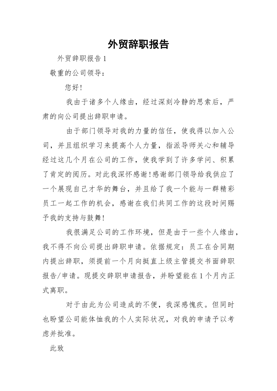 外贸辞职报告.docx_第1页