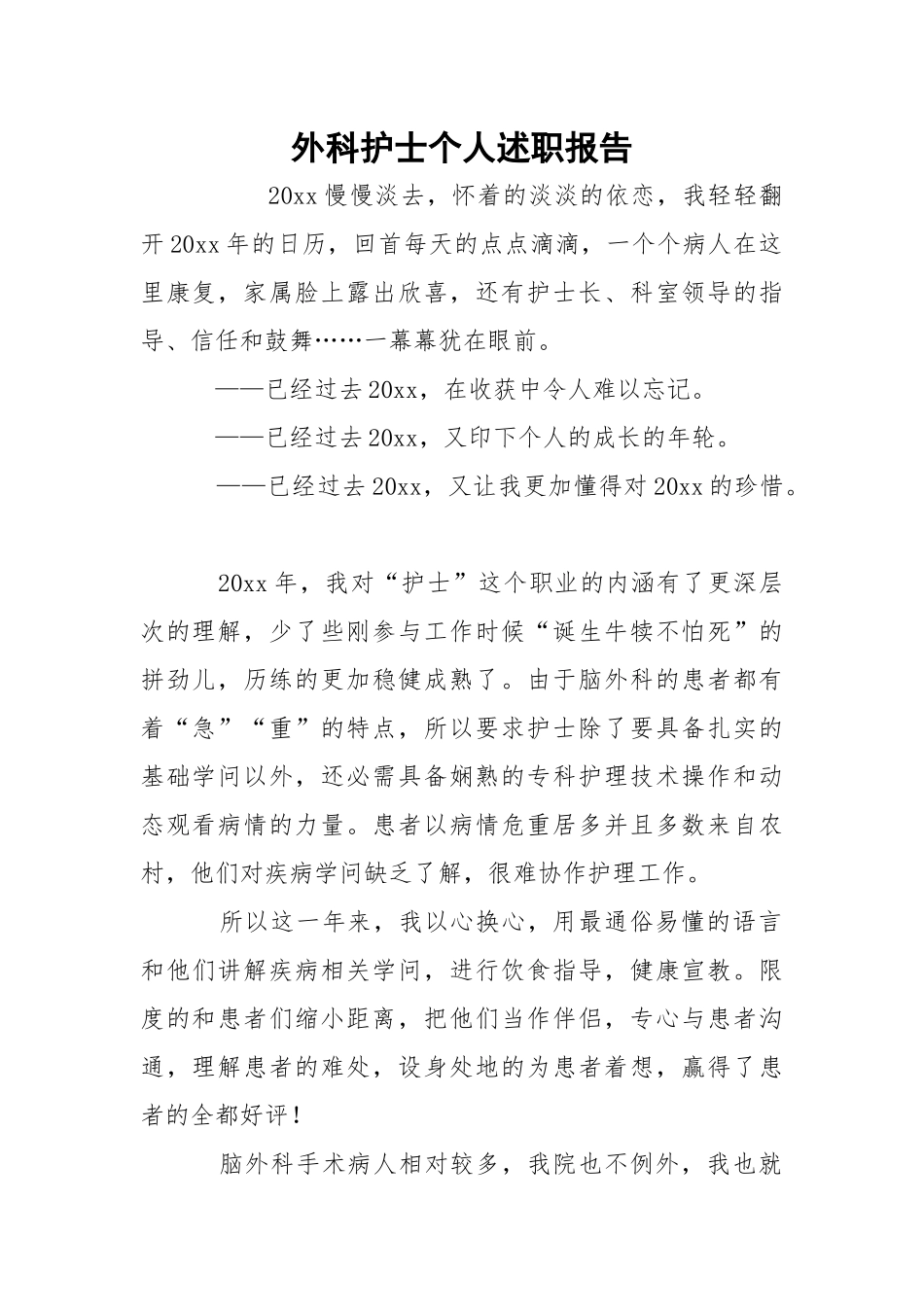 外科护士个人述职报告.docx_第1页