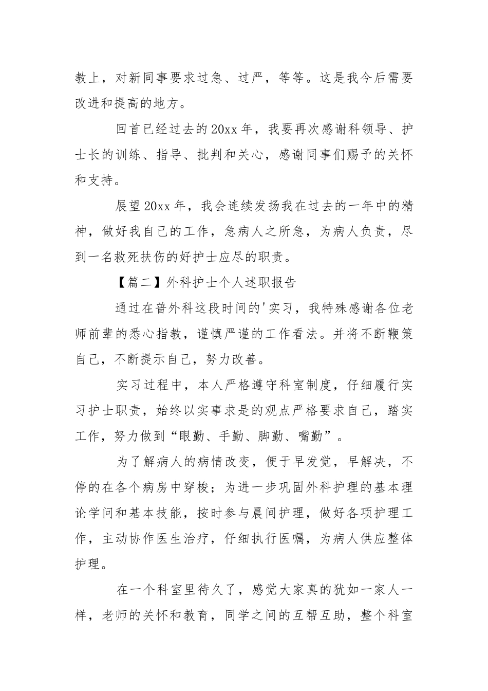 外科护士个人述职报告.docx_第3页