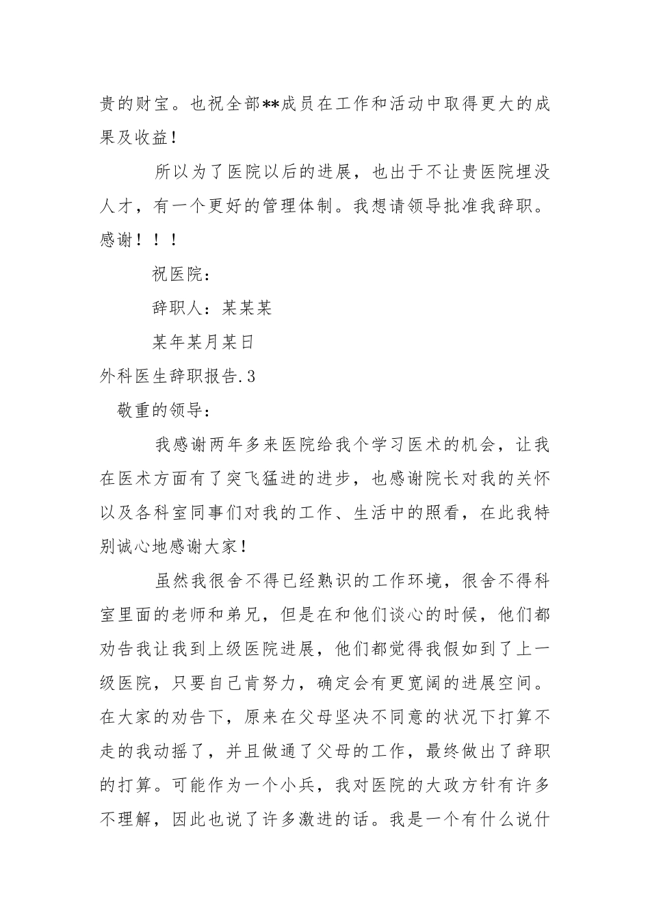 外科医生辞职报告范文.docx_第3页