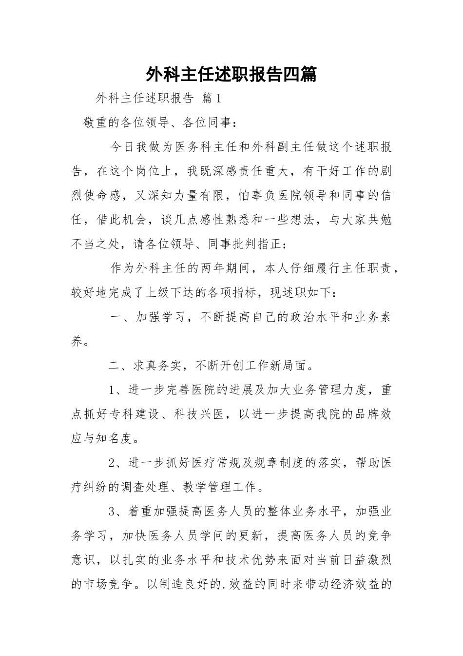 外科主任述职报告四篇.docx_第1页