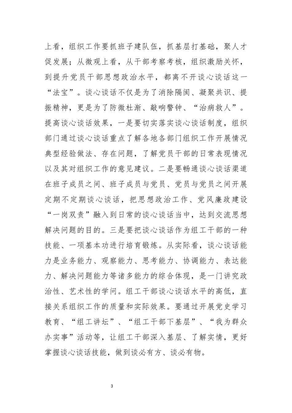 2022年2感想心得理论研讨文章组工坚持把谈心谈话制度落地落实.docx_第3页