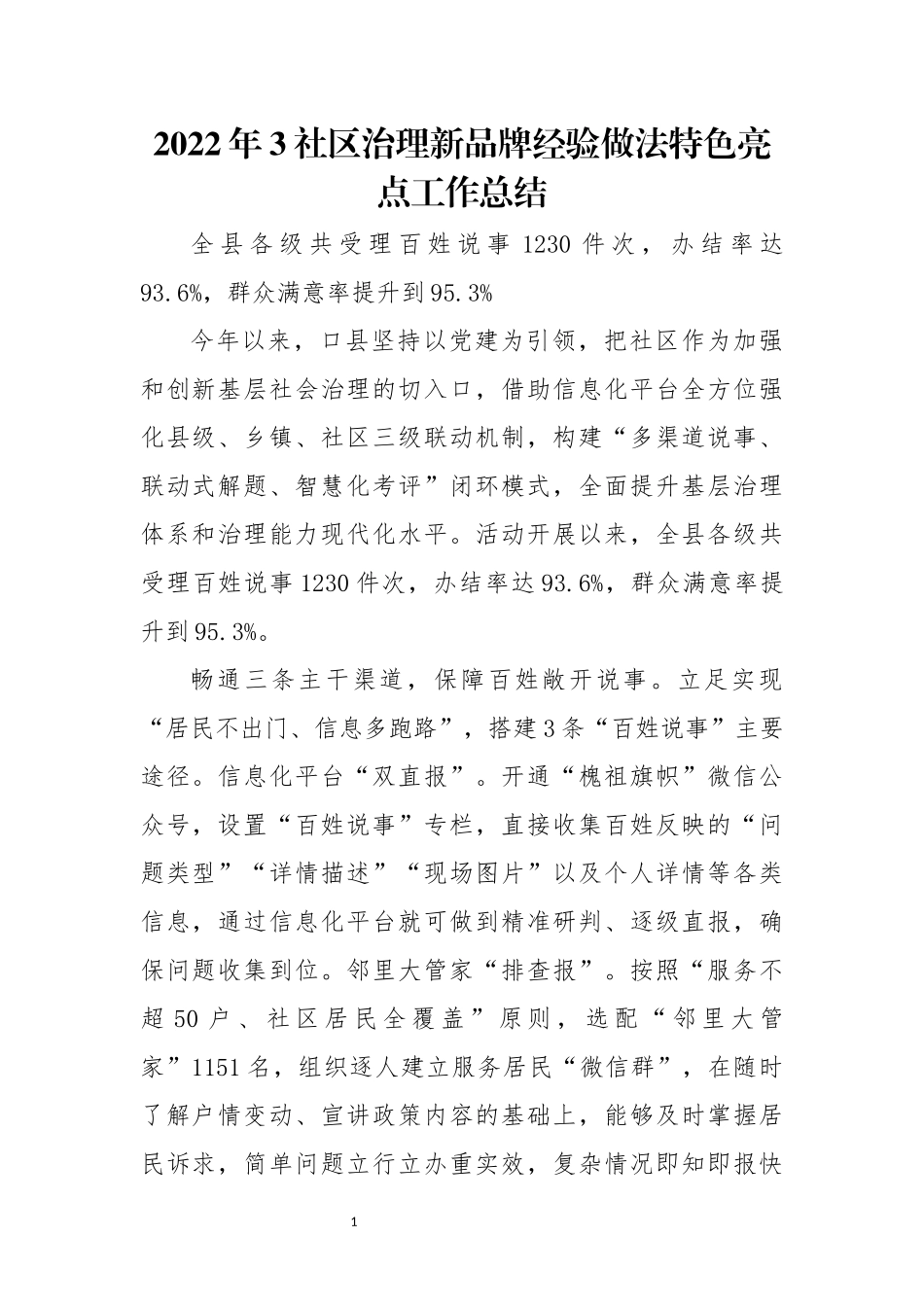 2022年3社区治理新品牌经验做法特色亮点工作总结.docx_第1页