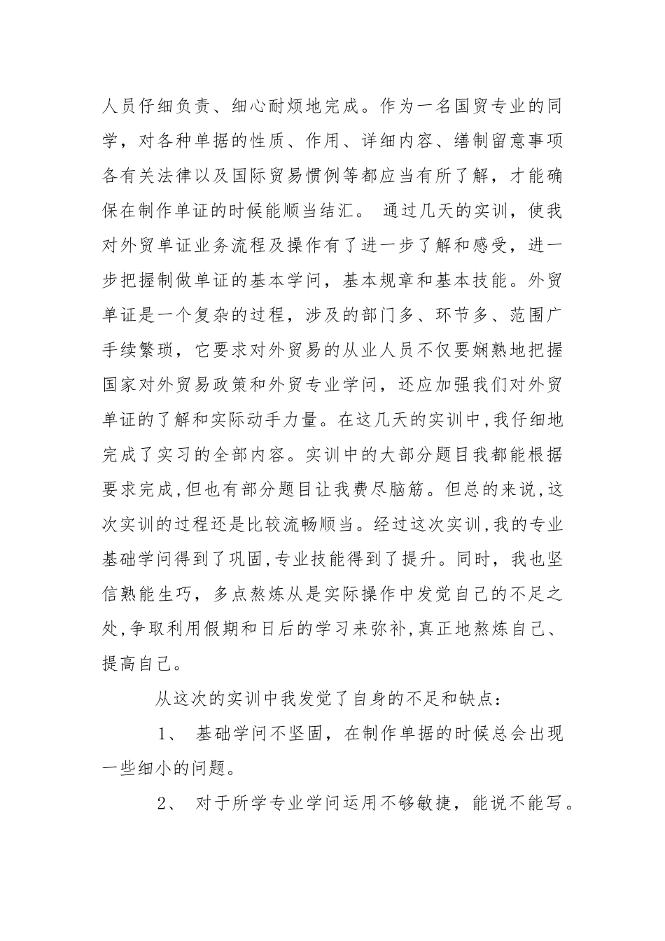 外贸单证明习报告6篇.docx_第2页