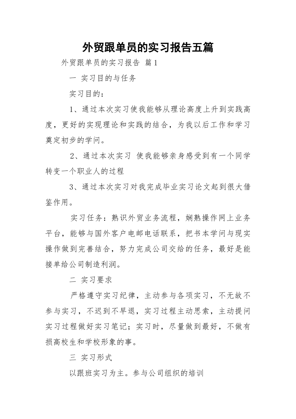 外贸跟单员的实习报告五篇.docx_第1页