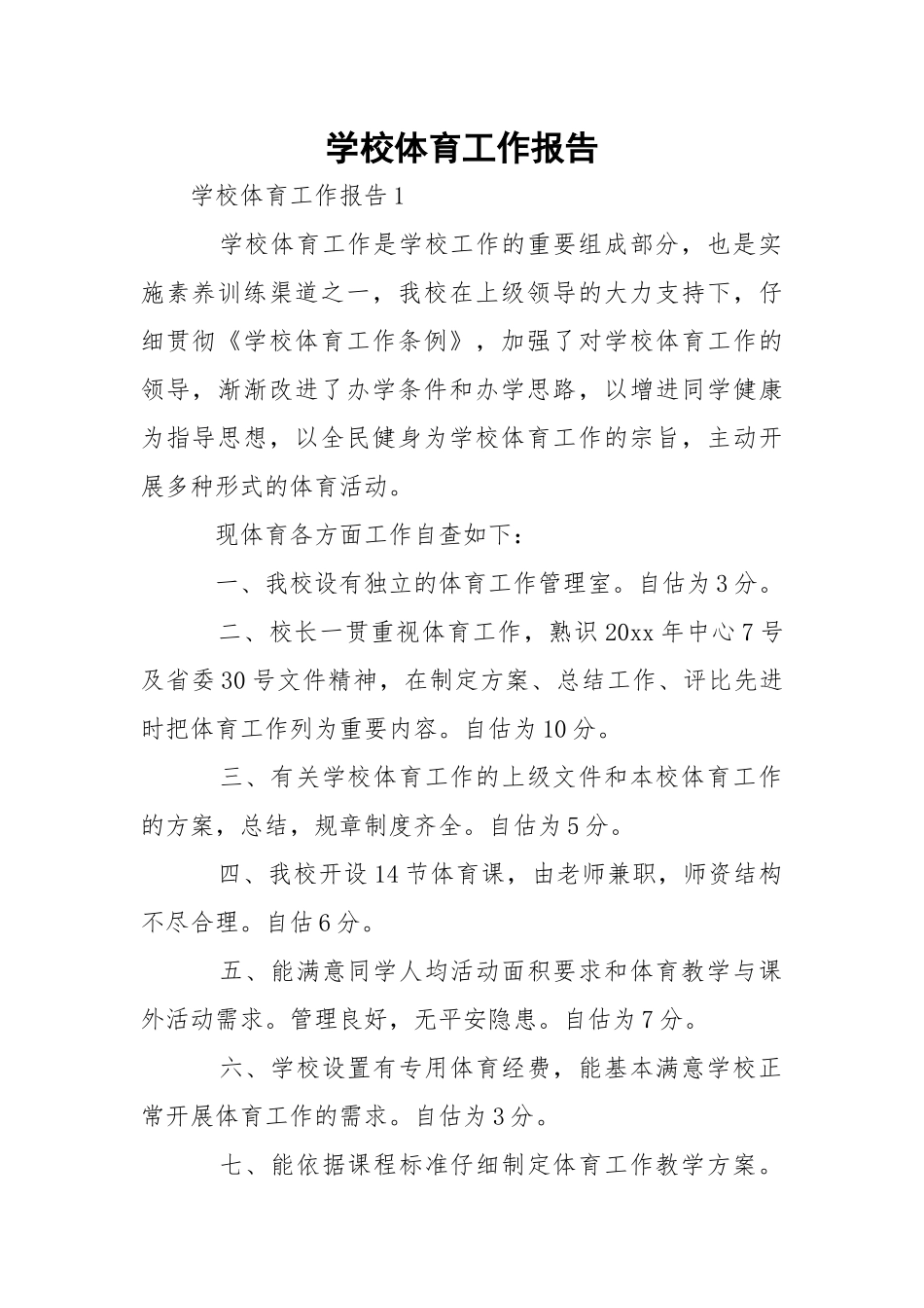 学校体育工作报告.docx_第1页