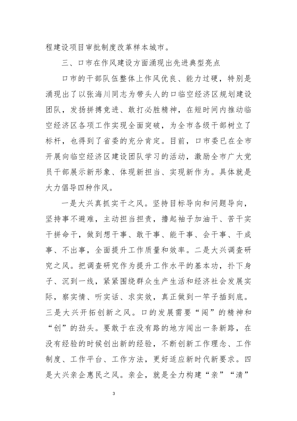2022年4作风建设工作总结经验做法工作安排谋划.docx_第3页