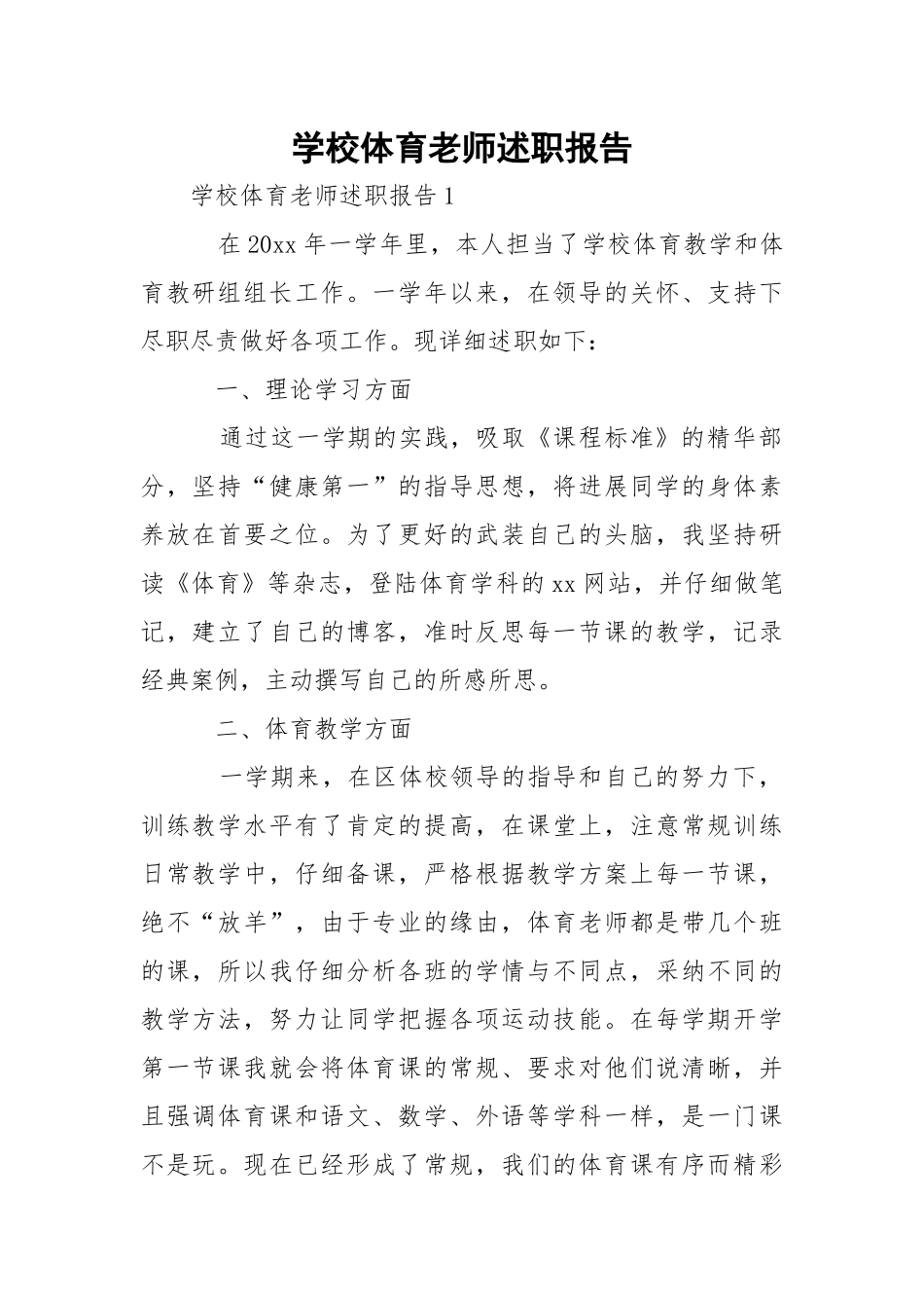 学校体育老师述职报告.docx_第1页