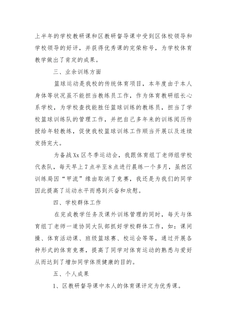 学校体育老师述职报告.docx_第2页
