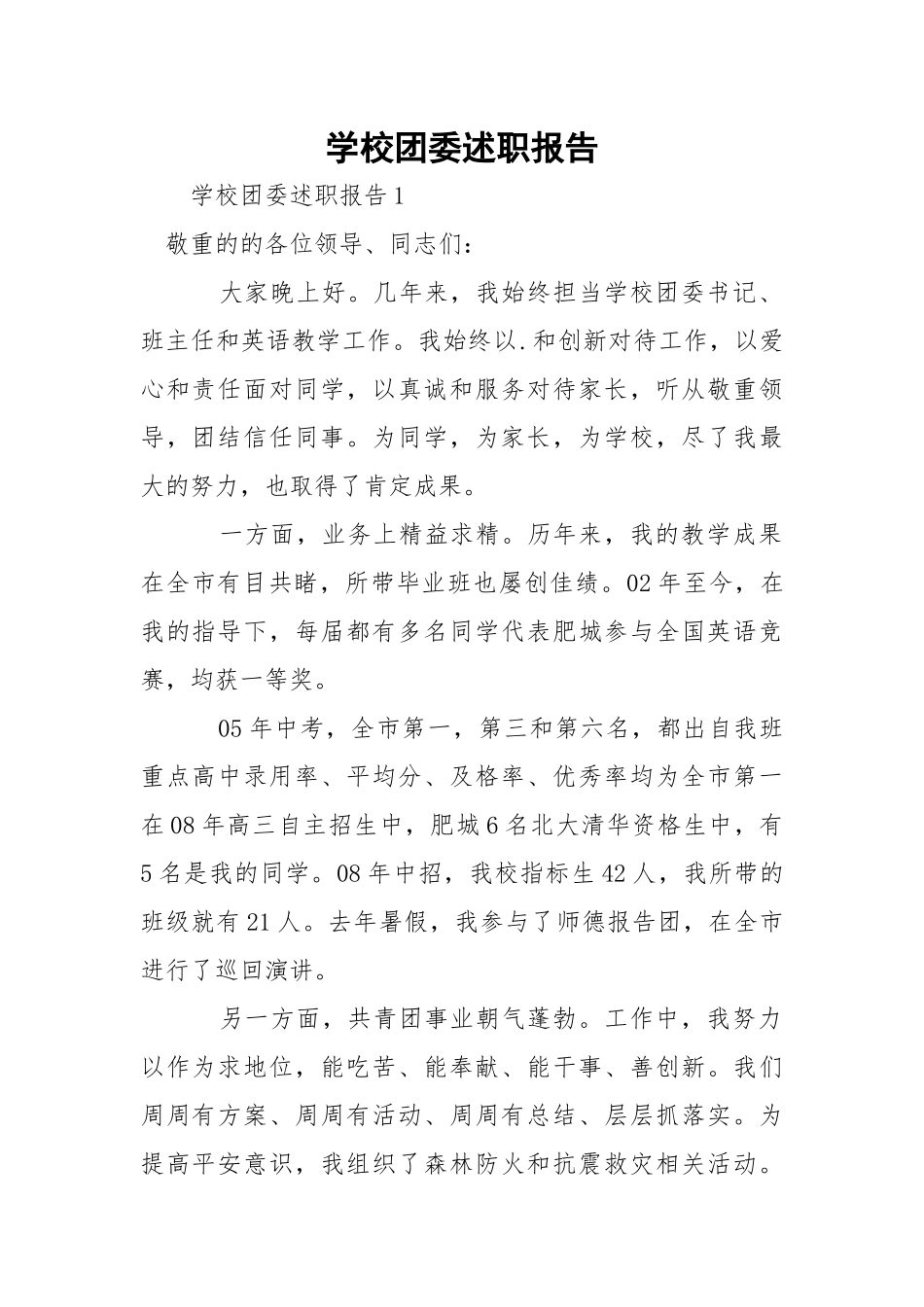 学校团委述职报告_1.docx_第1页