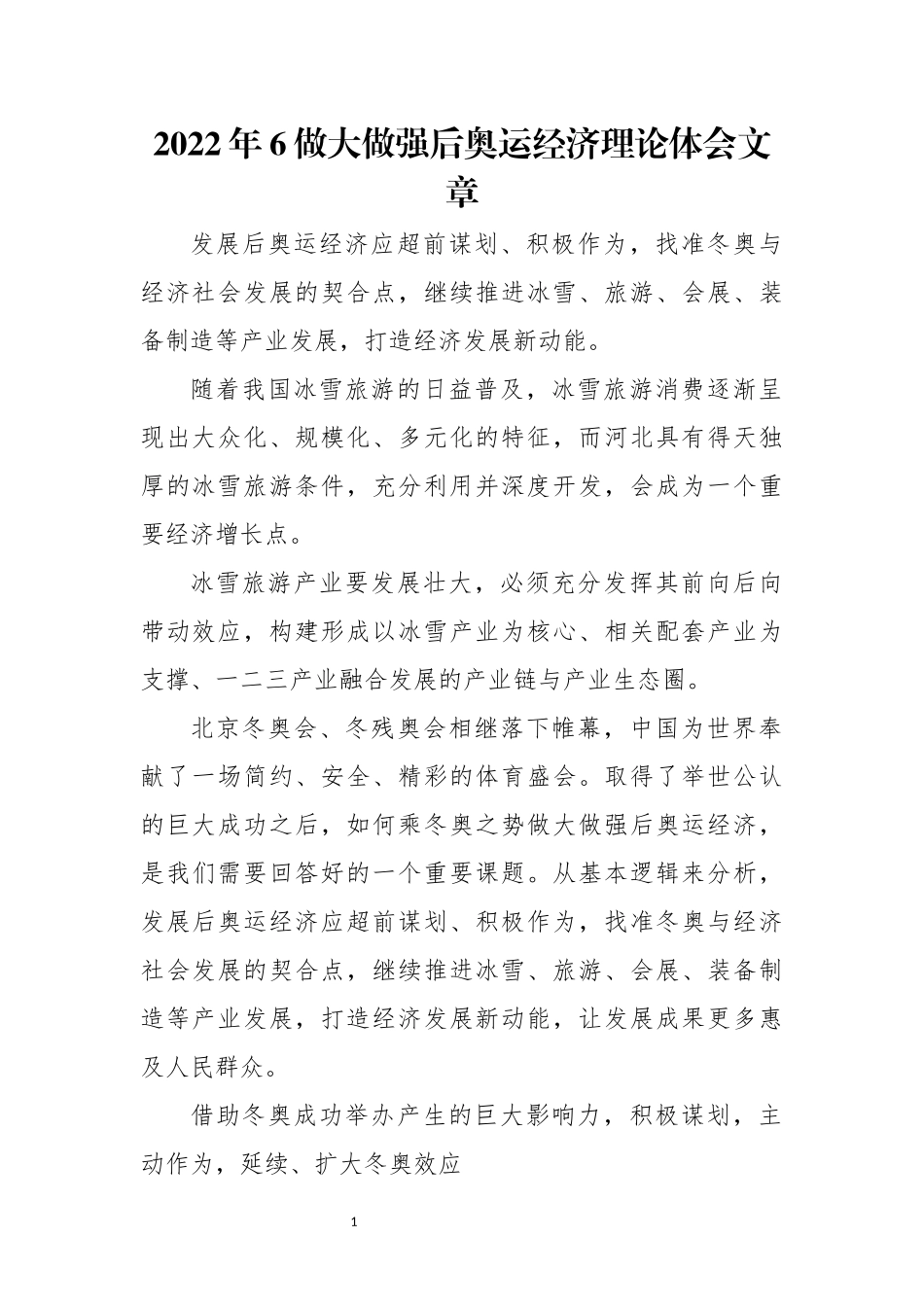 2022年6做大做强后奥运经济理论体会文章.docx_第1页