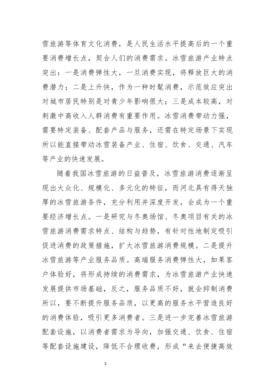 2022年6做大做强后奥运经济理论体会文章.docx_第3页