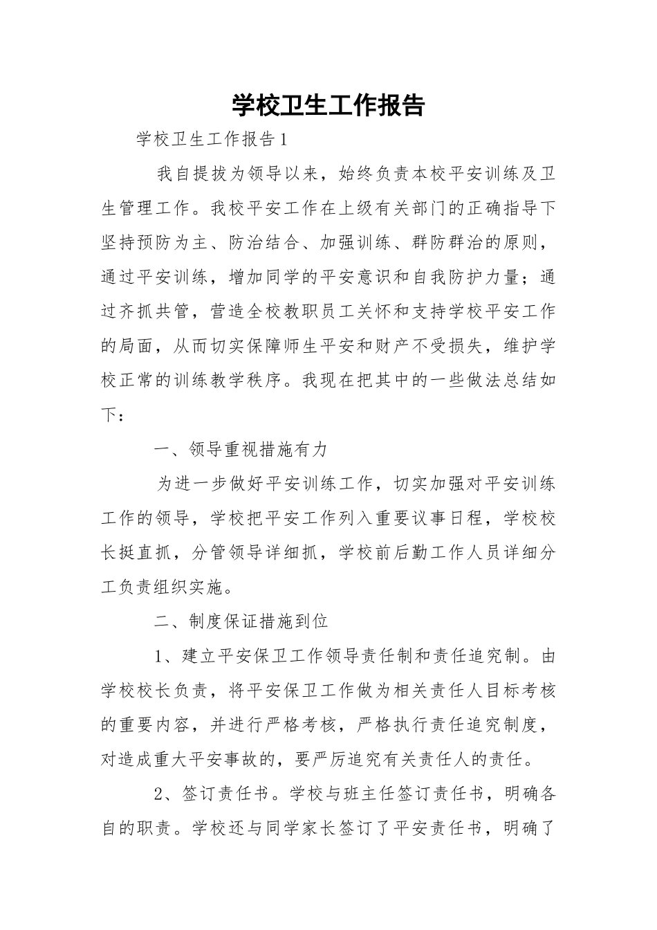 学校卫生工作报告_1.docx_第1页