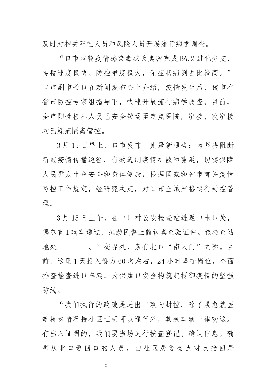 2022年8防疫工作总结优秀先进事迹材料.docx_第2页