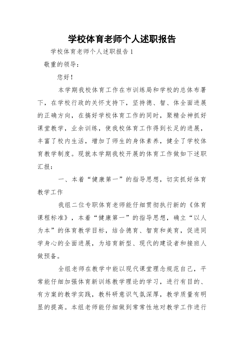 学校体育老师个人述职报告.docx_第1页