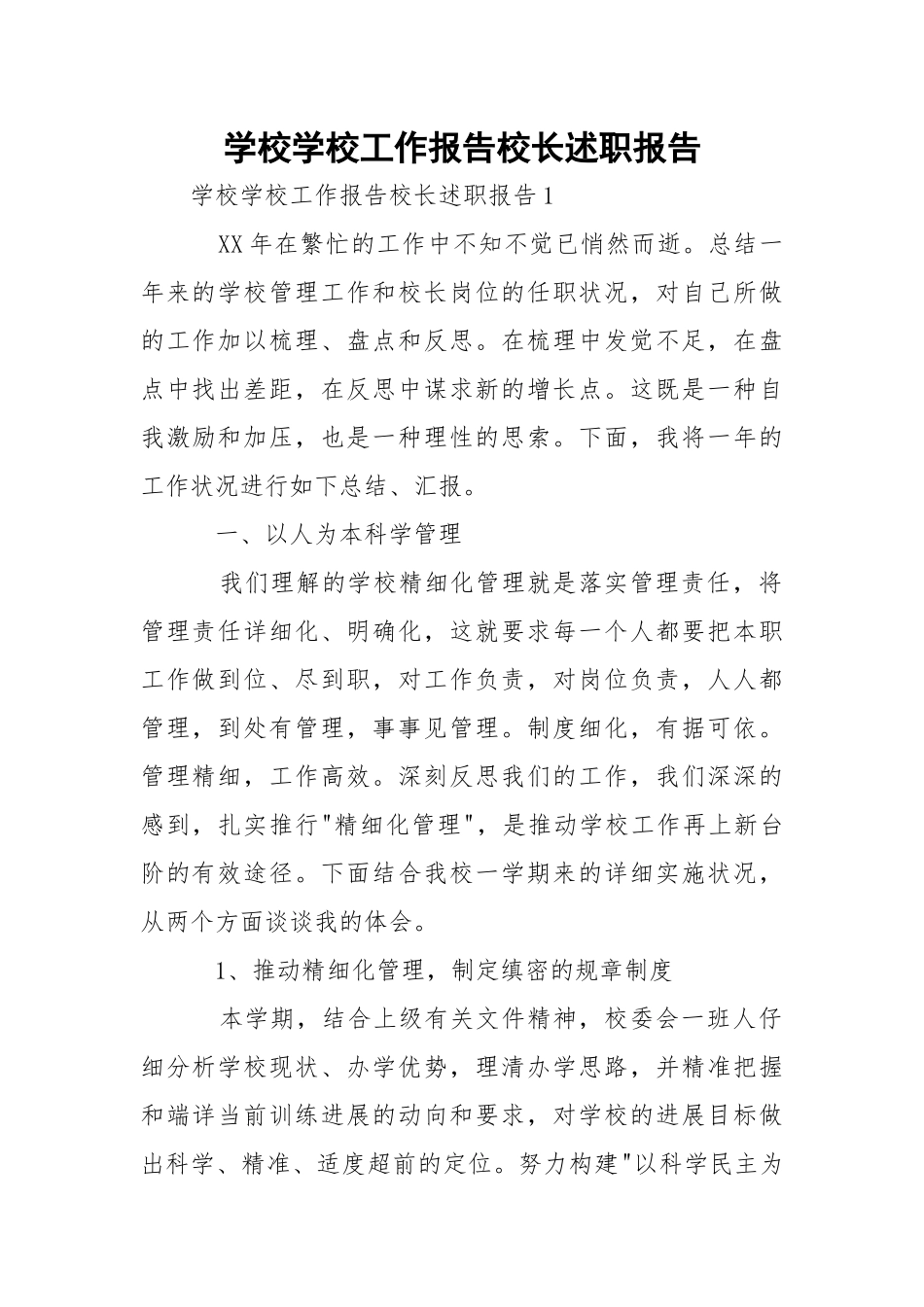 学校学校工作报告校长述职报告_1.docx_第1页
