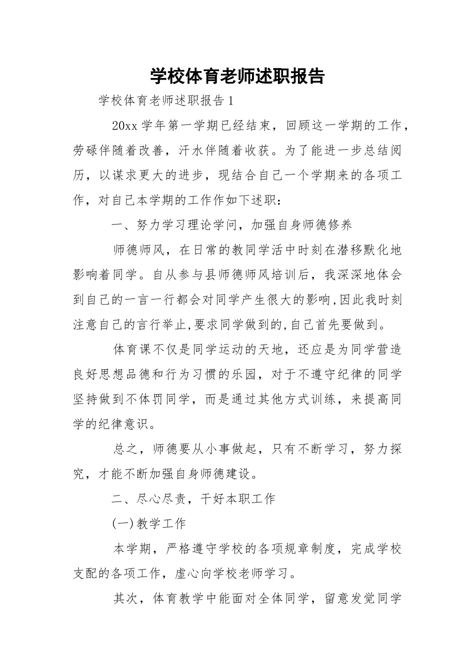 学校体育老师述职报告_1.docx_第1页