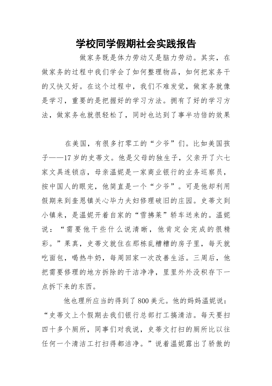 学校同学假期社会实践报告.docx_第1页