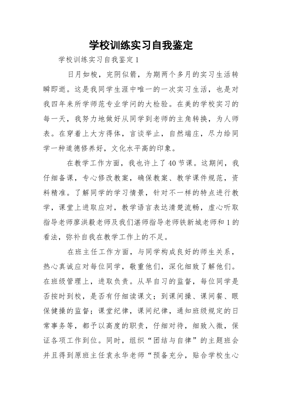 学校训练实习自我鉴定.docx_第1页