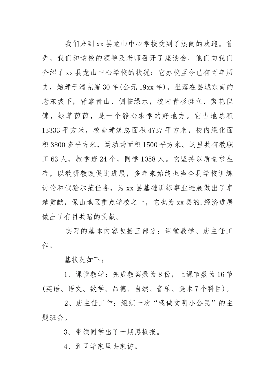 学校训练的实习报告汇编八篇.docx_第2页