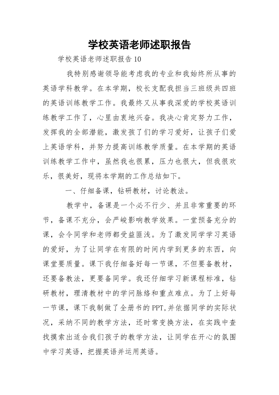 学校英语老师述职报告_1.docx_第1页