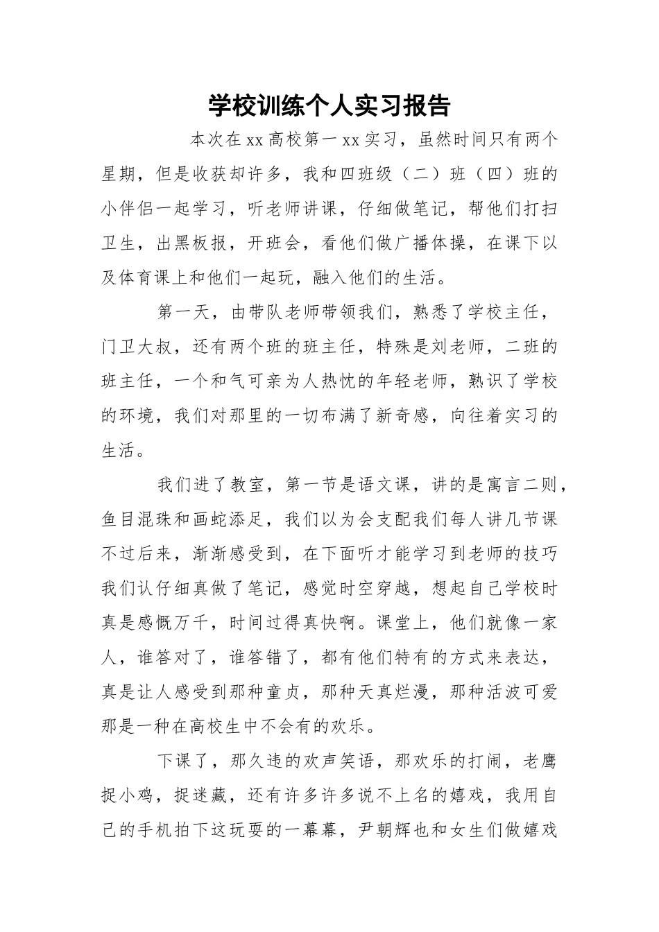学校训练个人实习报告.docx_第1页