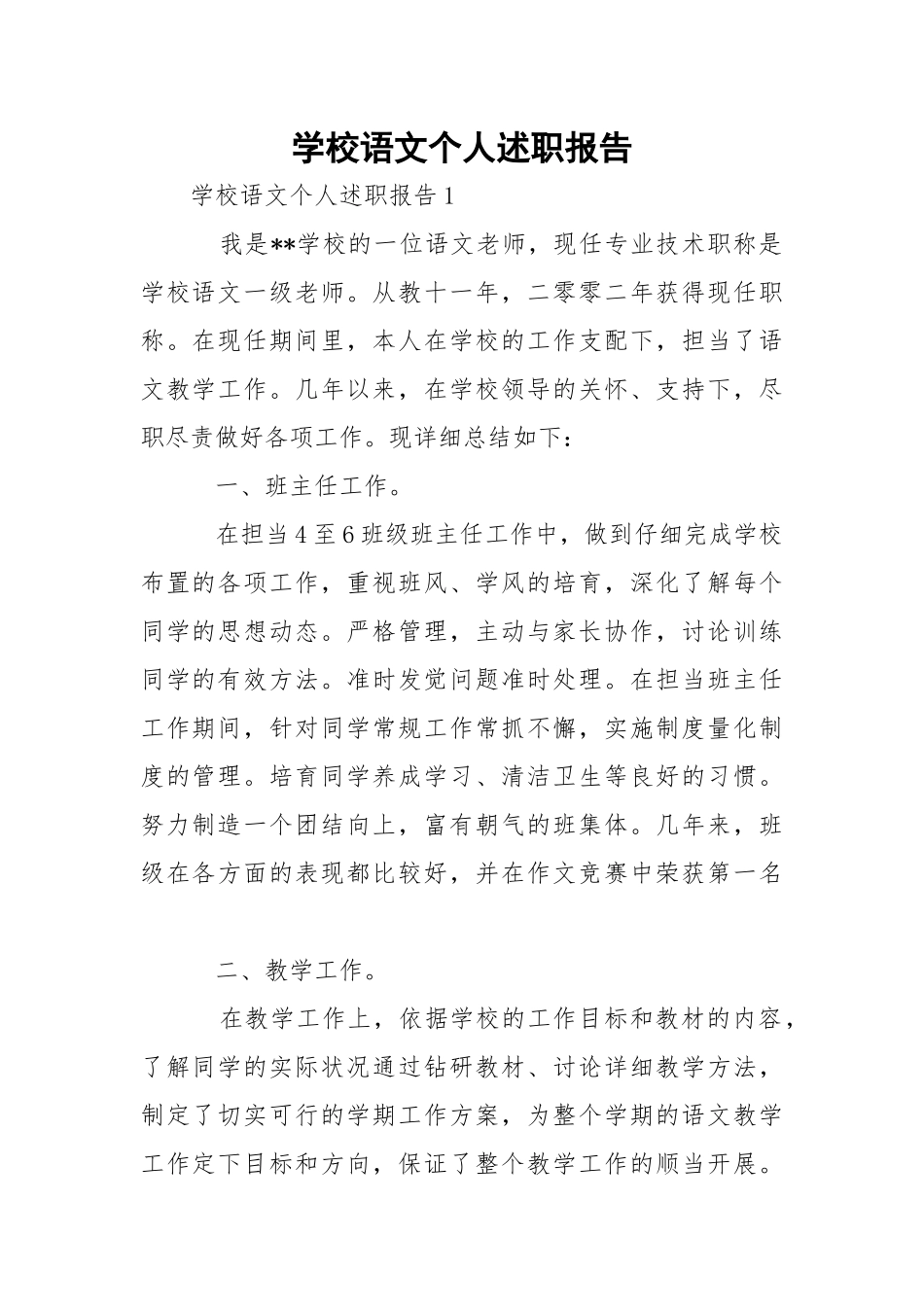学校语文个人述职报告.docx_第1页