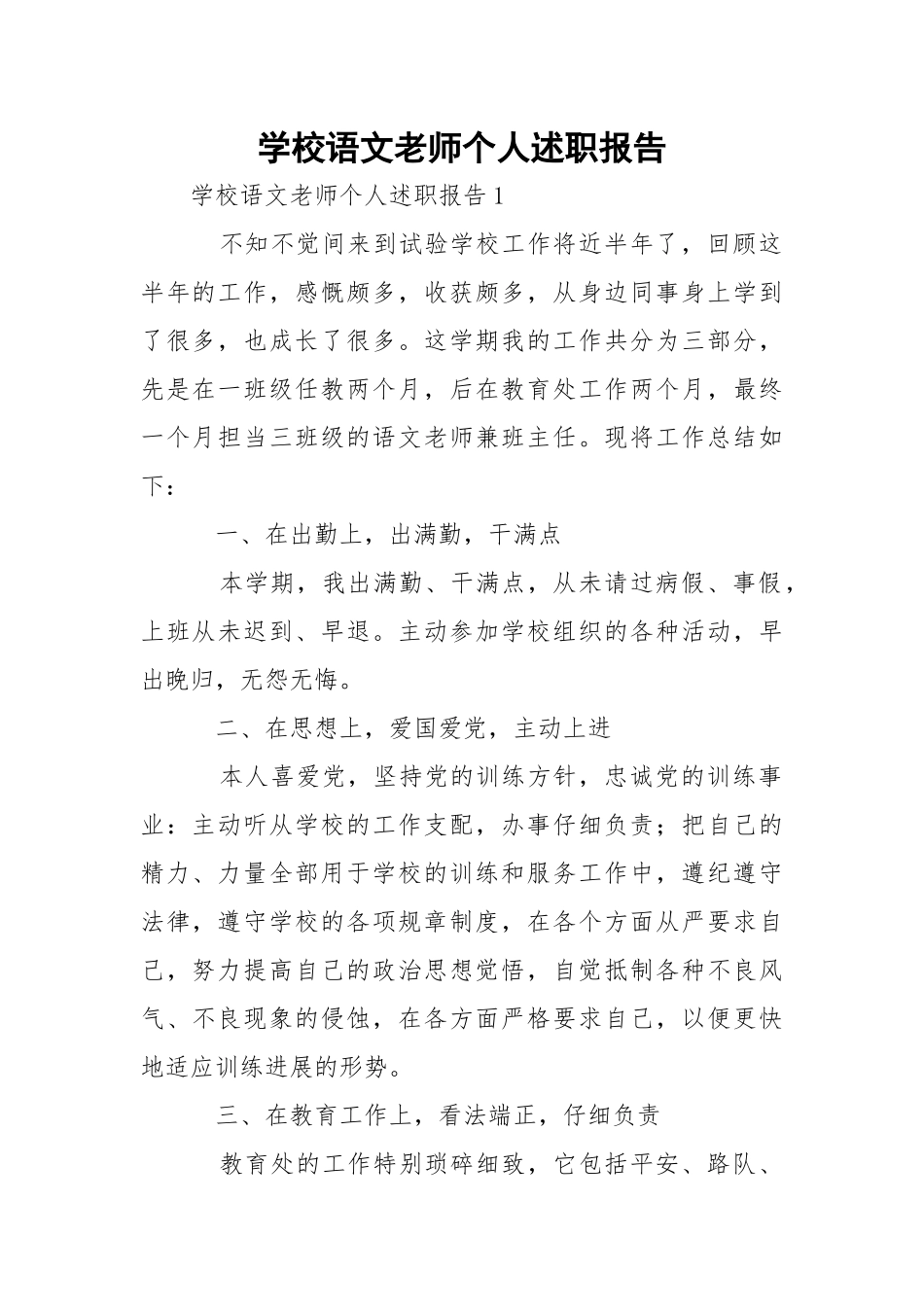 学校语文老师个人述职报告_1.docx_第1页