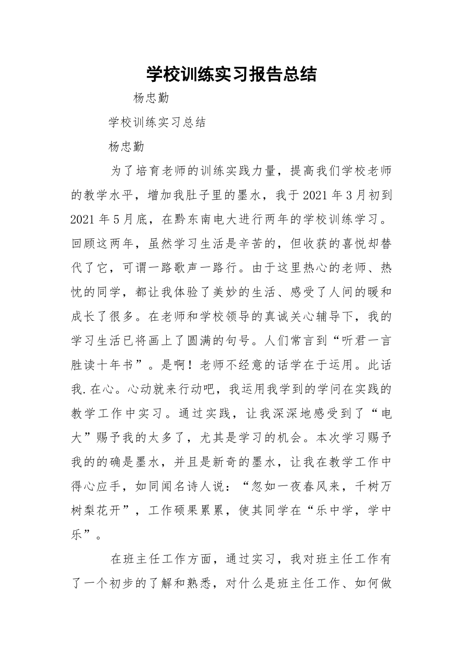 学校训练实习报告总结.docx_第1页