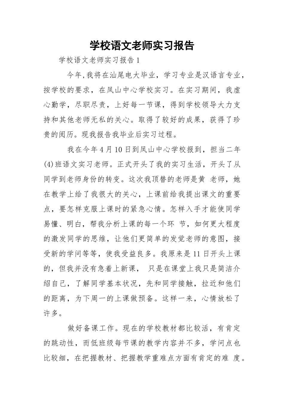 学校语文老师实习报告_2.docx_第1页