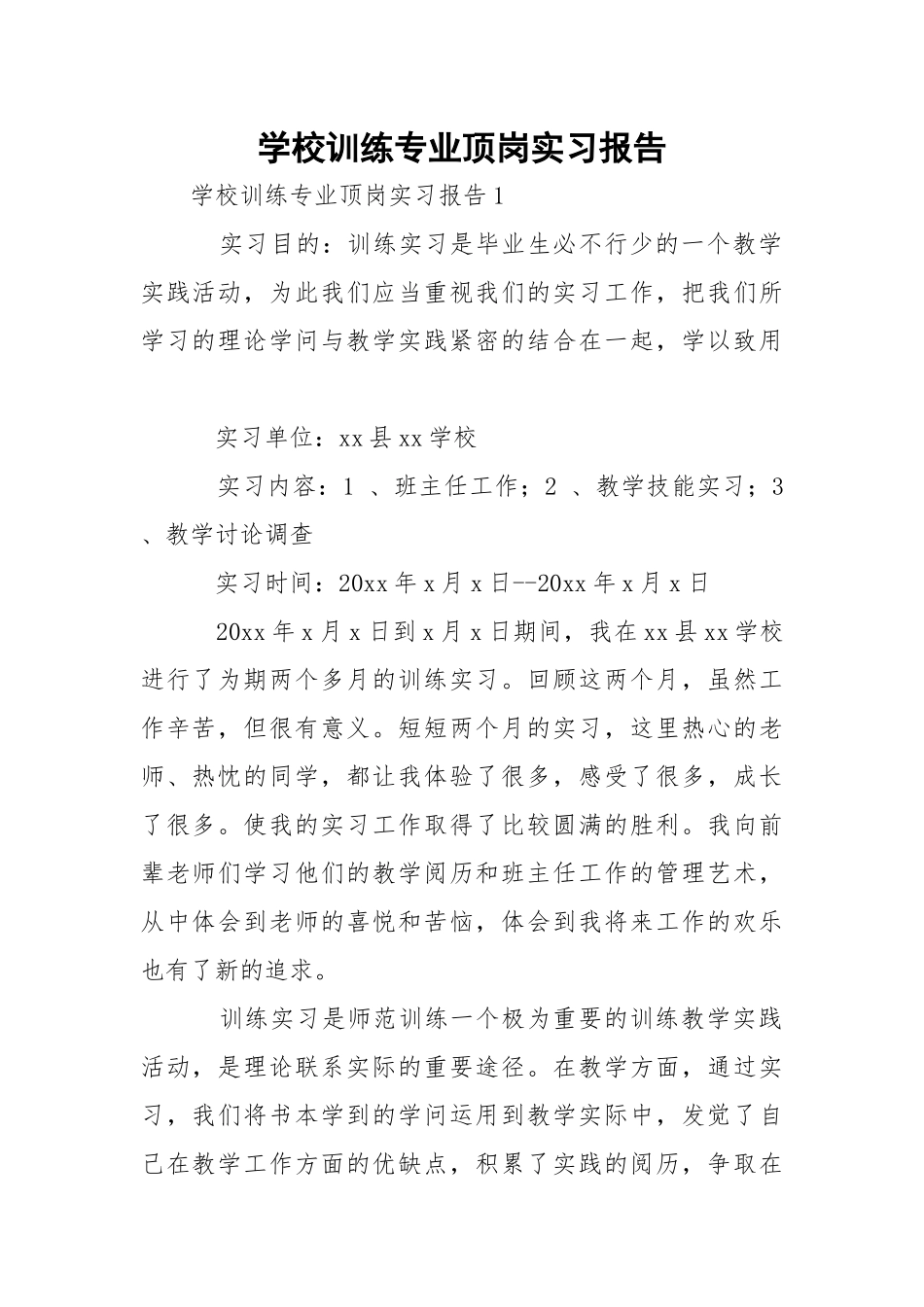 学校训练专业顶岗实习报告_1.docx_第1页