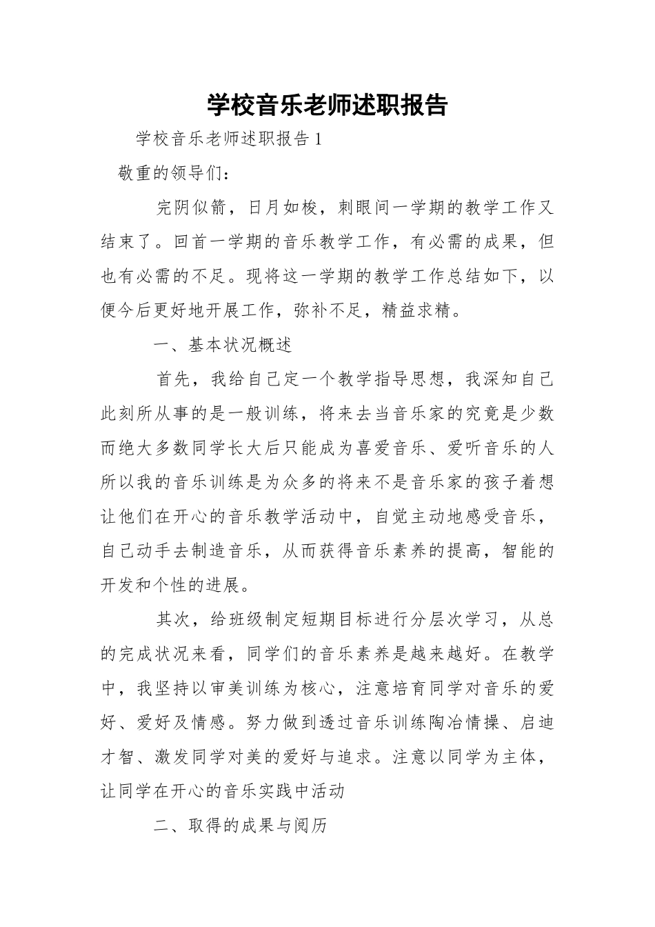 学校音乐老师述职报告_2.docx_第1页