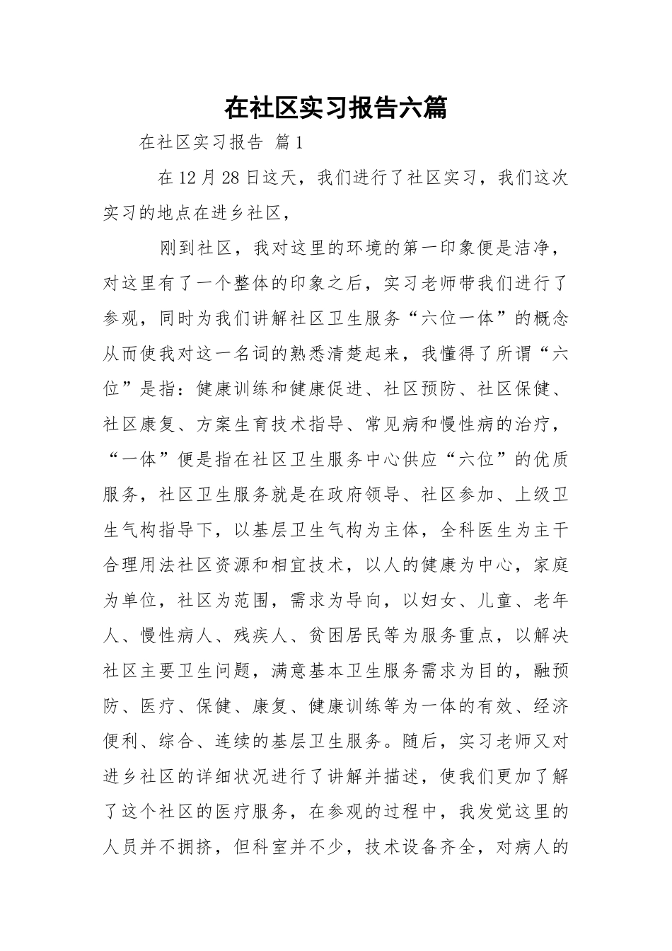 在社区实习报告六篇.docx_第1页
