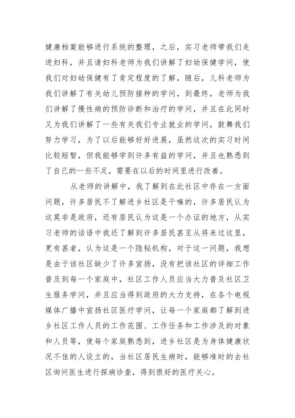 在社区实习报告六篇.docx_第2页