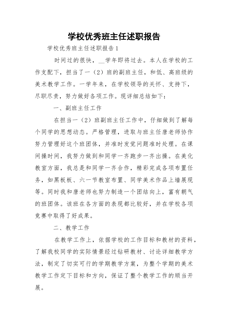 学校优秀班主任述职报告.docx_第1页