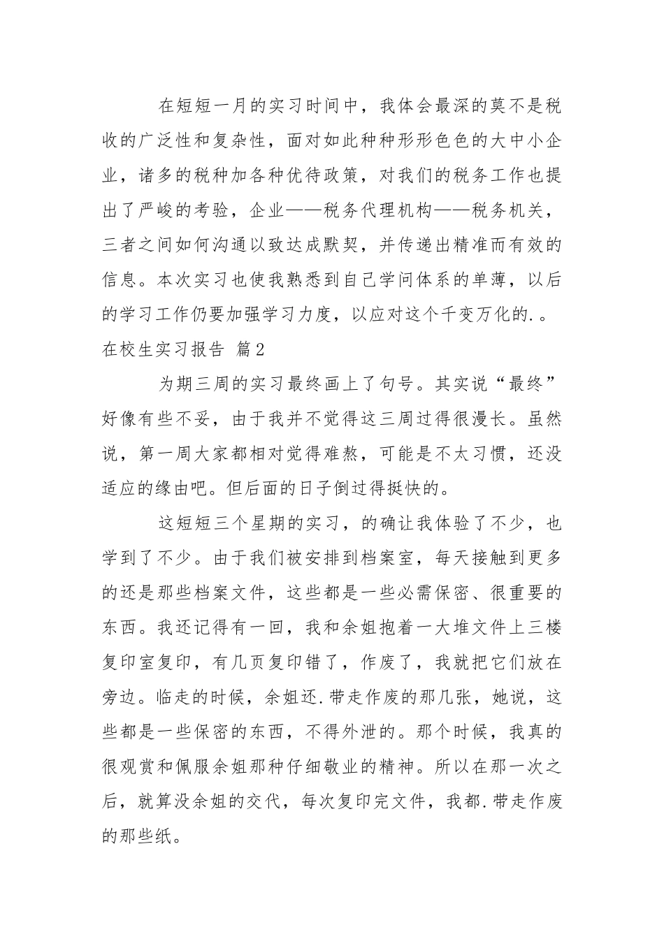 在校生实习报告四篇.docx_第2页