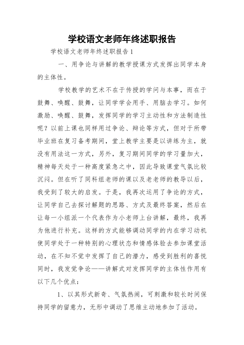 学校语文老师年终述职报告.docx_第1页