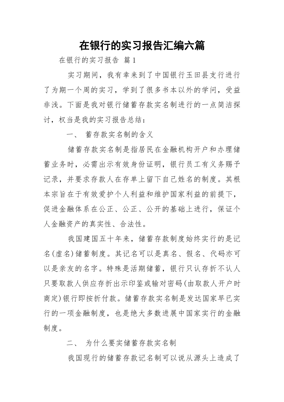 在银行的实习报告汇编六篇.docx_第1页