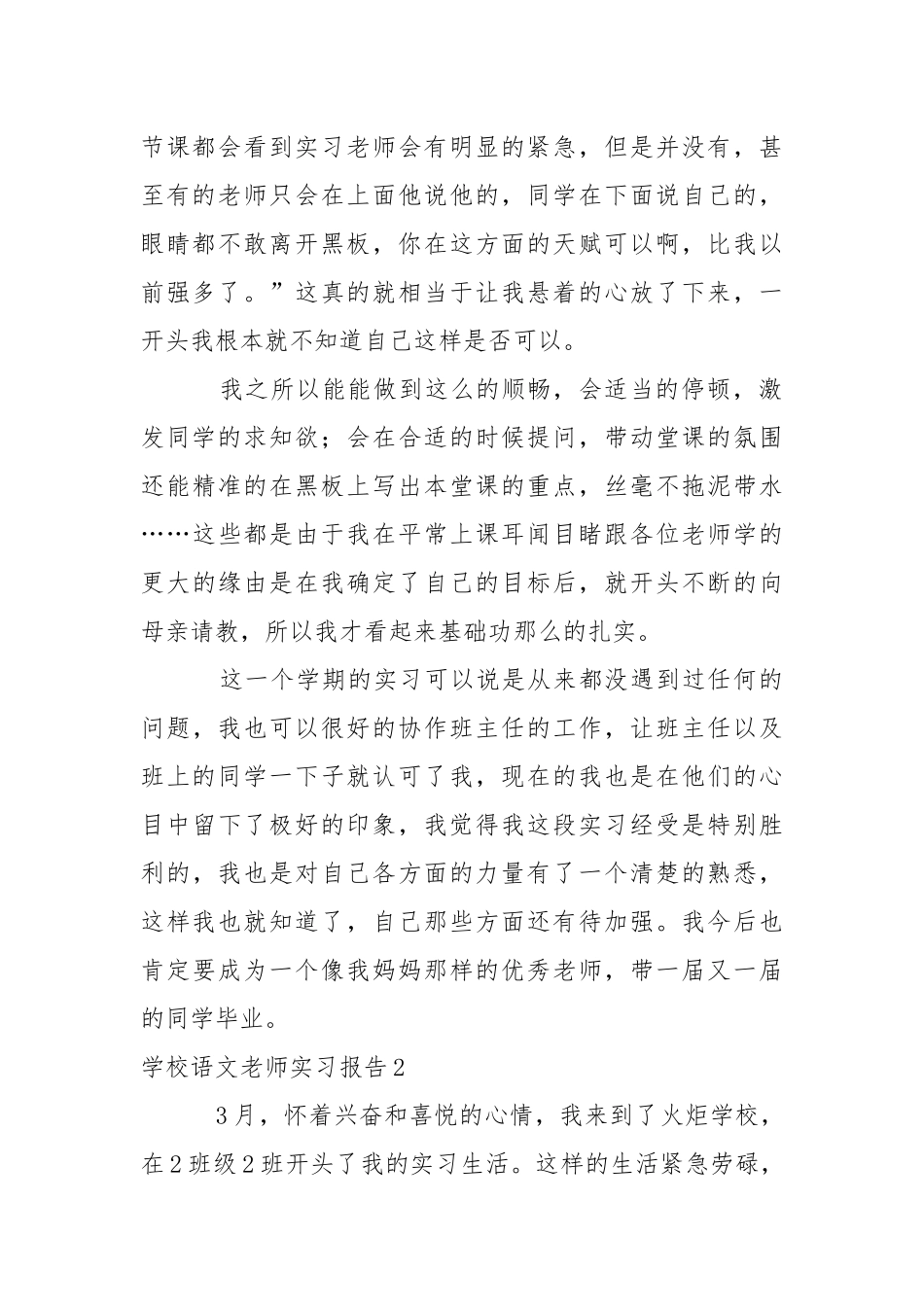 学校语文老师实习报告_1.docx_第2页