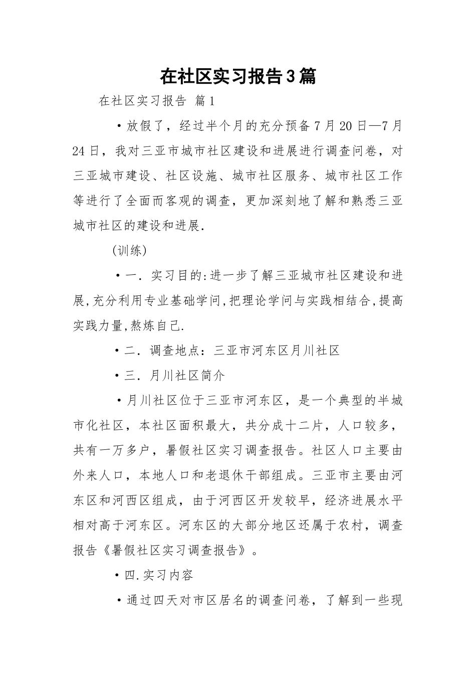 在社区实习报告3篇_1.docx_第1页