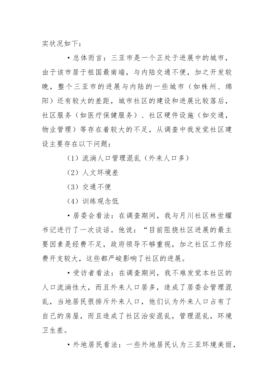 在社区实习报告3篇_1.docx_第2页