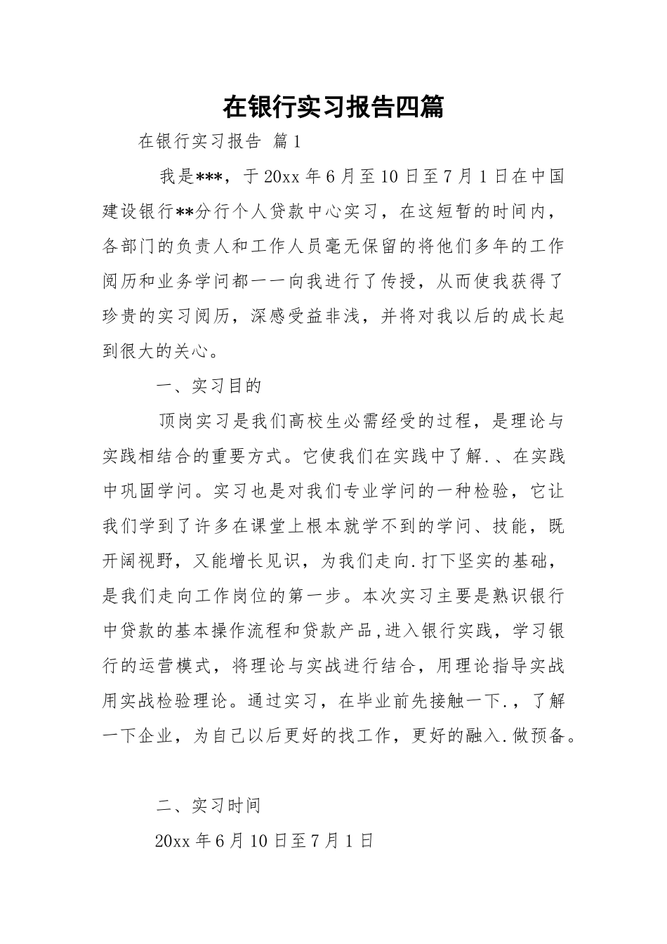 在银行实习报告四篇.docx_第1页