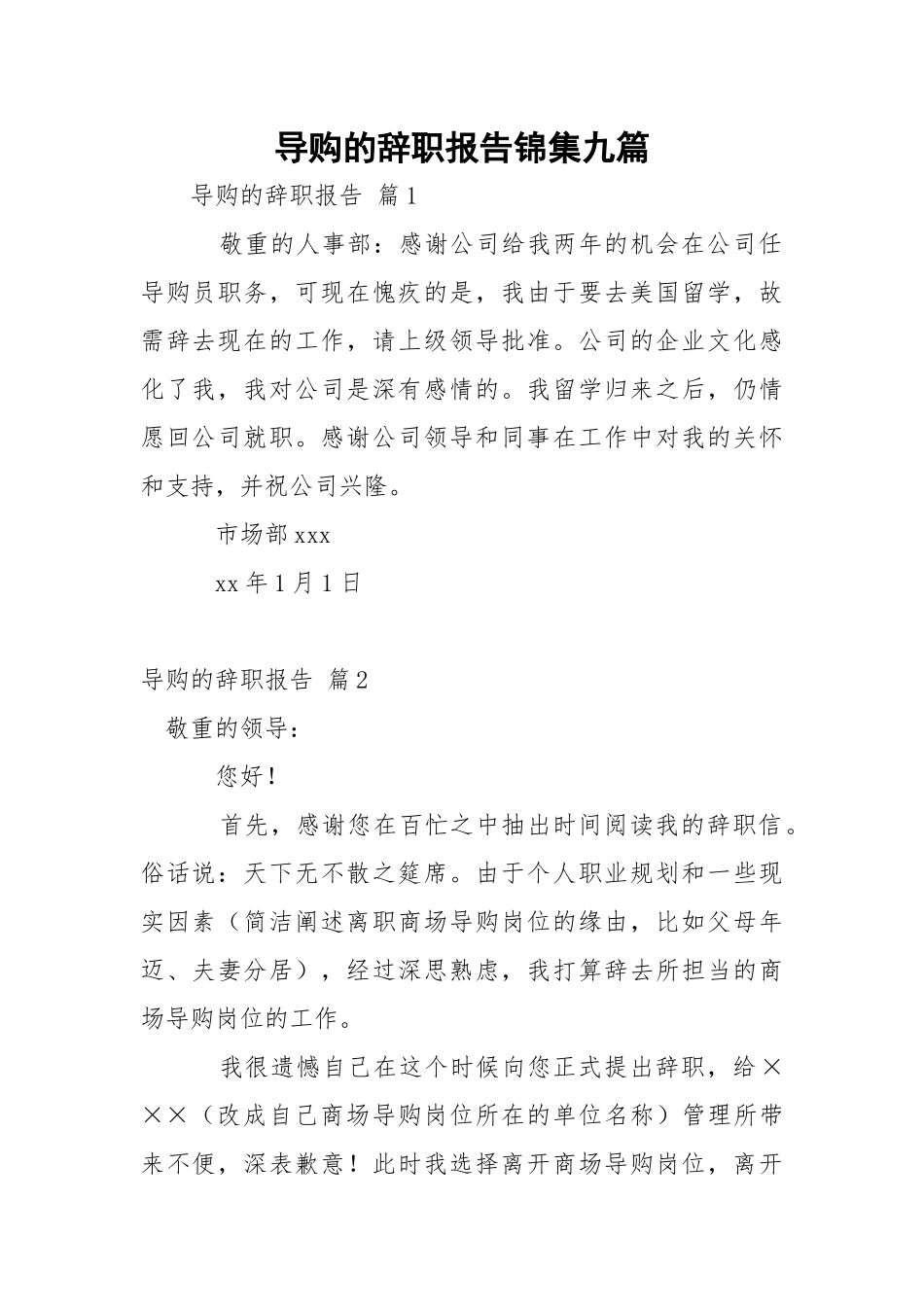 导购的辞职报告锦集九篇.docx_第1页