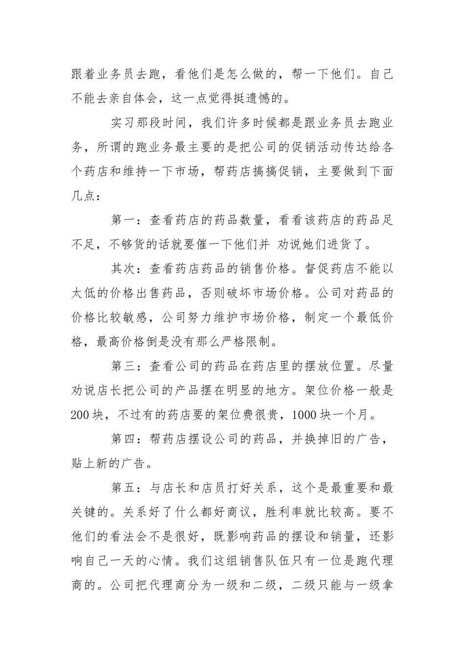 在药店的实习报告六篇.docx_第2页
