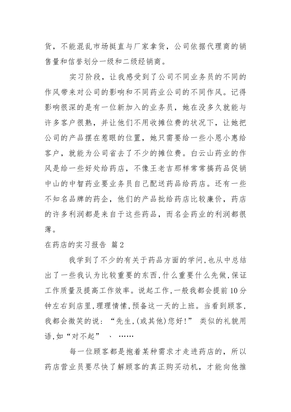 在药店的实习报告六篇.docx_第3页