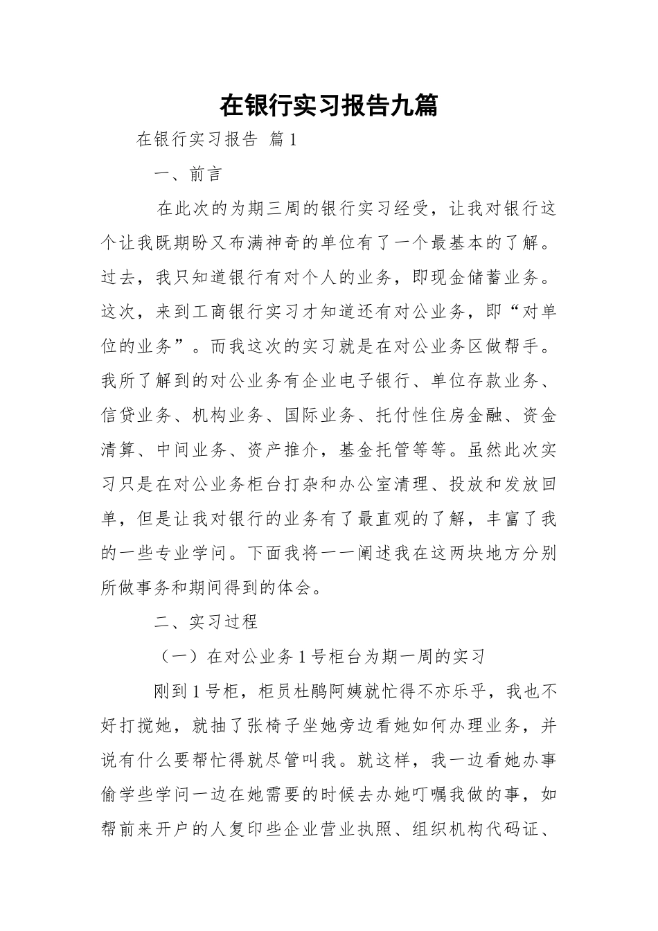 在银行实习报告九篇.docx_第1页
