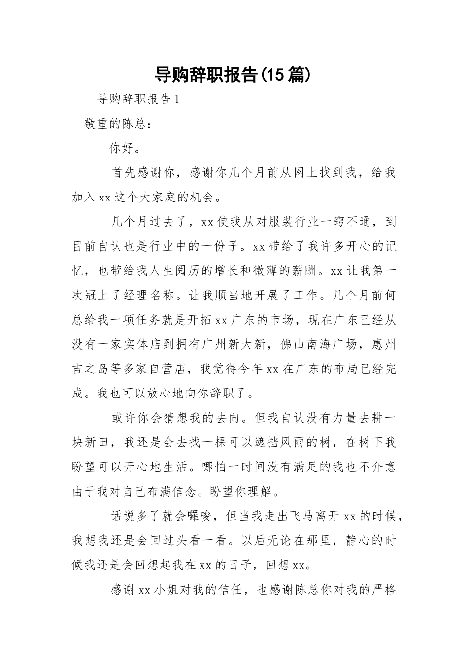 导购辞职报告(15篇).docx_第1页