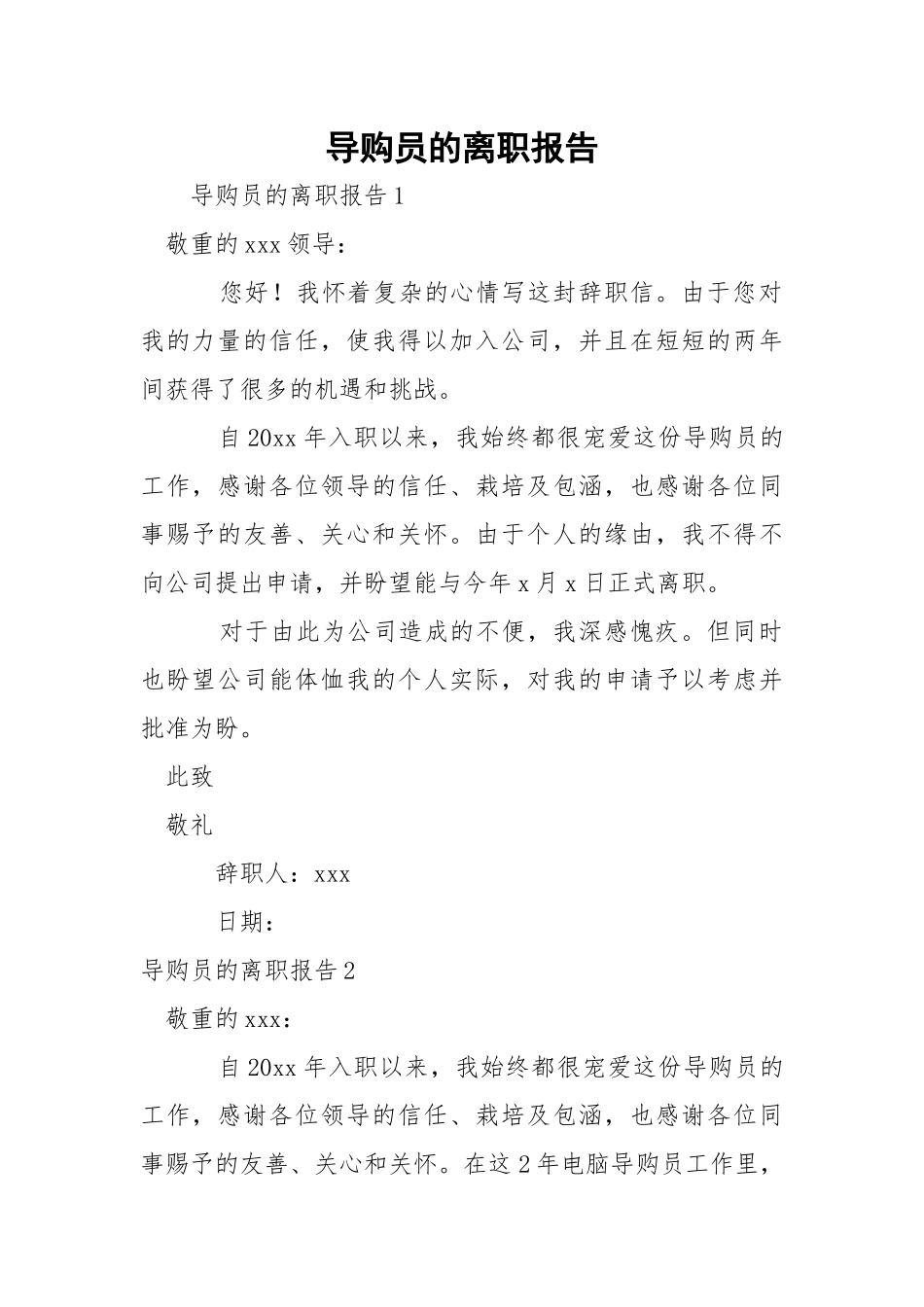 导购员的离职报告.docx_第1页