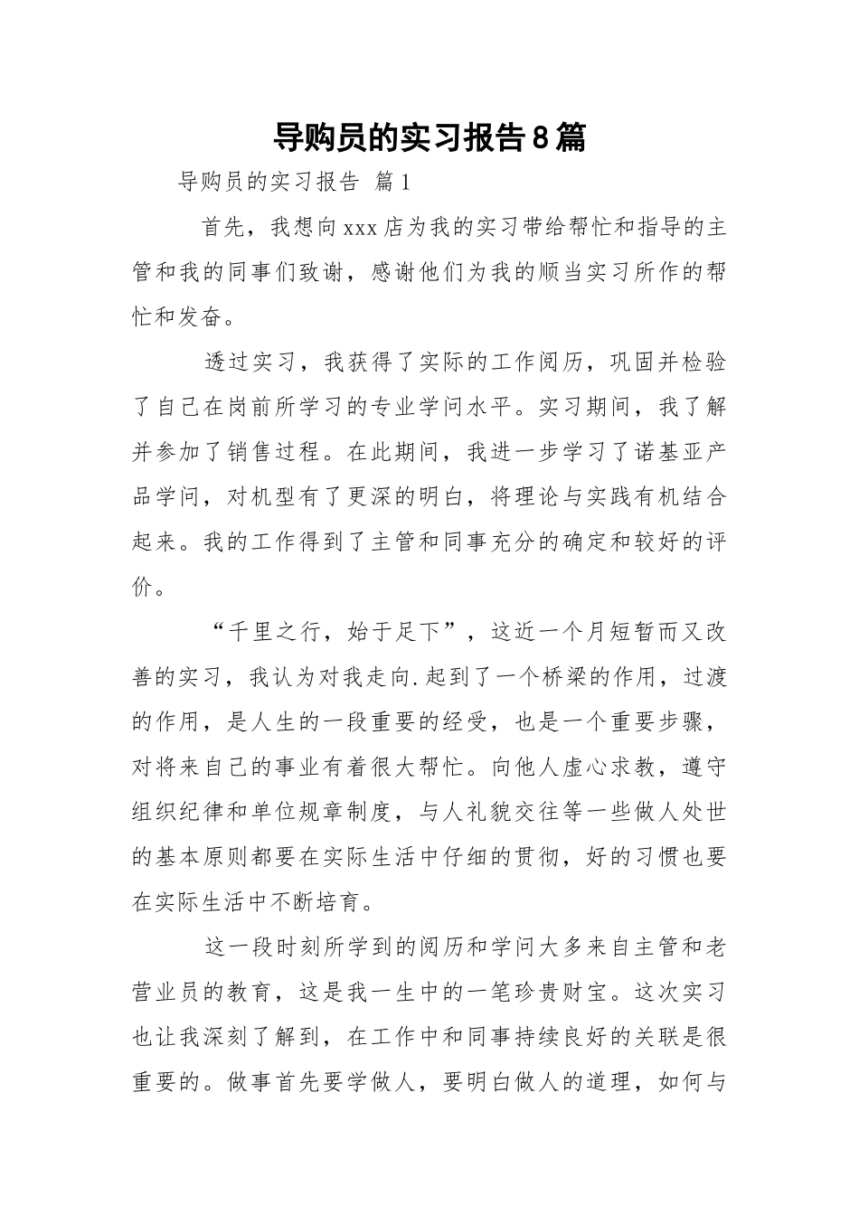 导购员的实习报告8篇.docx_第1页