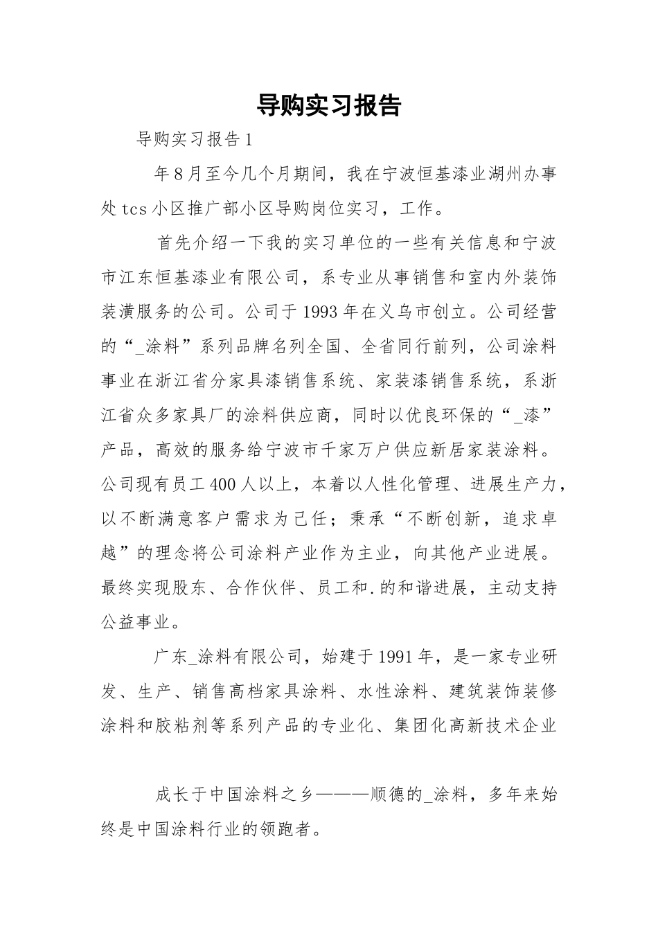 导购实习报告.docx_第1页